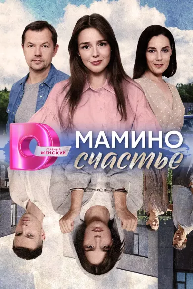 сериал Мамино счастье описание серий