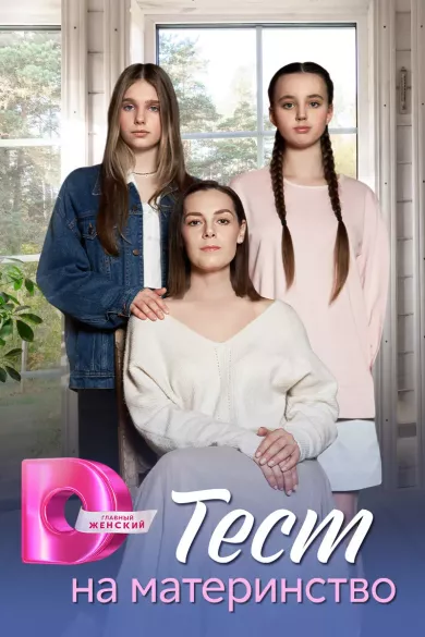 сериал Тест на материнство все серии