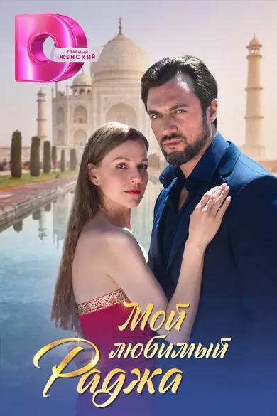 сериал Мой любимый Раджа описание серий
