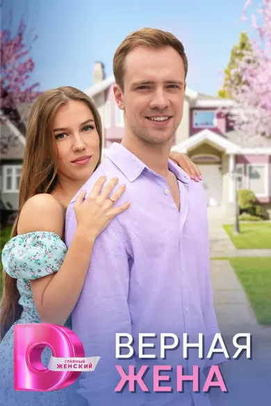 постер Верная жена