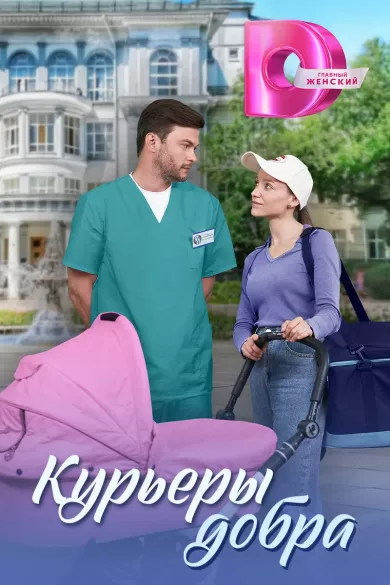 Курьеры добра (сериал 2025)