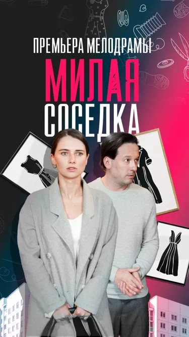 постер Милая соседка