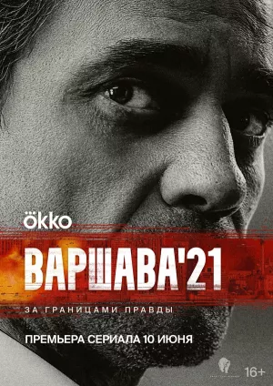 Варшава 21