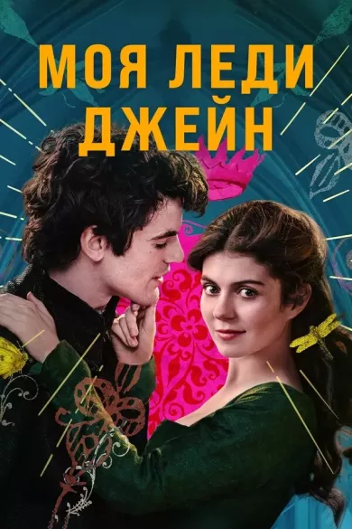 постер Моя леди Джейн