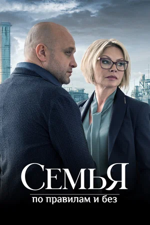 постер Семья по правилам и без