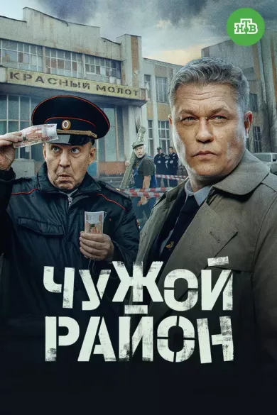 Чужой район 4 сезон 13 серия постер