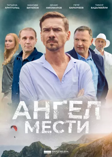 постер Ангел мести