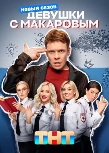 Девушки с Макаровым 4 сезон