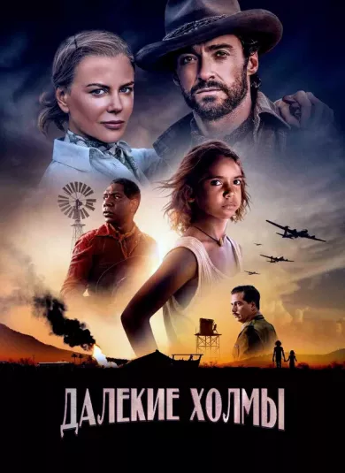 постер Далёкие холмы