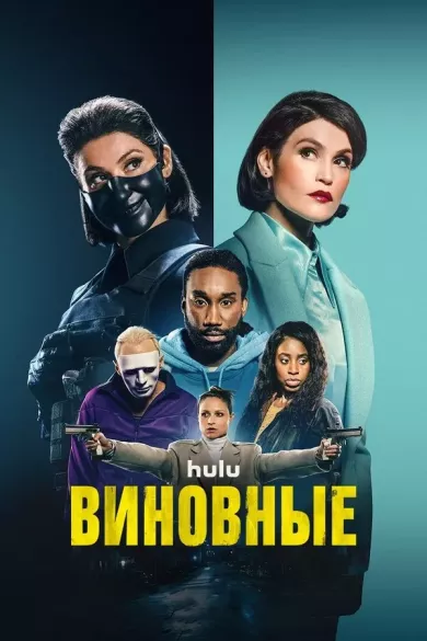 постер Виновные