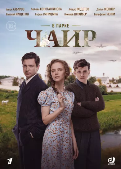 постер В парке Чаир
