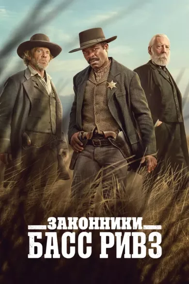 Законники: Басс Ривз постер Законники: Басс Ривз постер