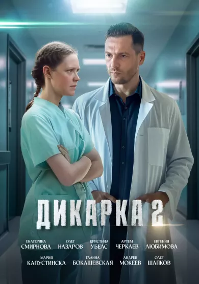 сериал Дикарка 2 сезон описание серий