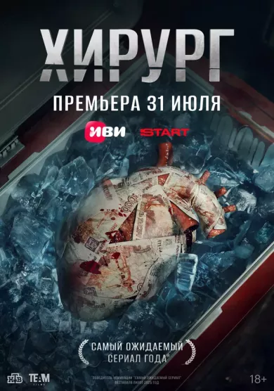 сериал Хирург описание серий