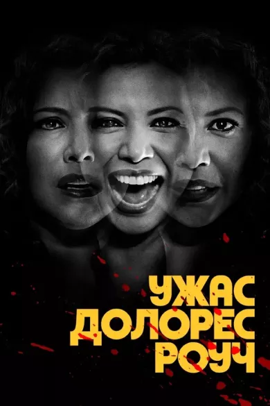 постер Ужас Долорес Роуч