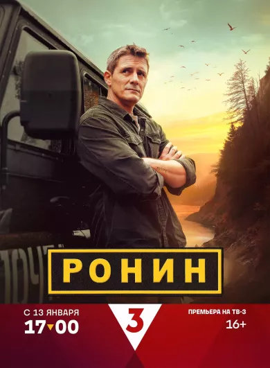 постер Ронин