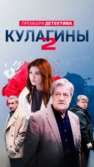 Кулагины 2 сезон