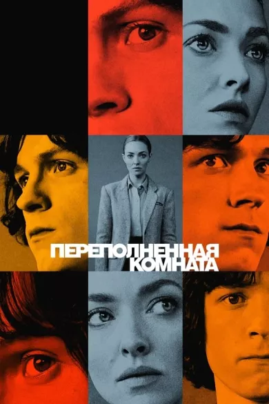 постер Переполненная комната