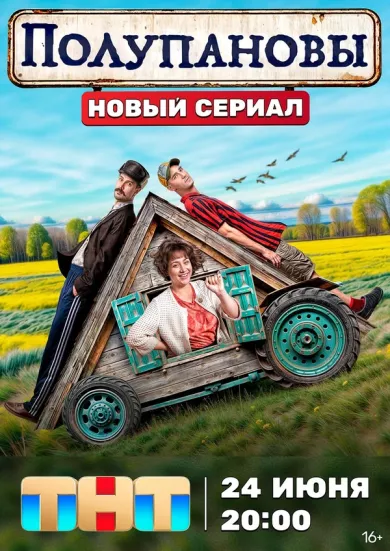 Полупановы постер Полупановы постер