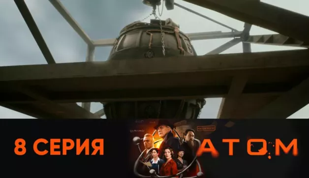 8 серия