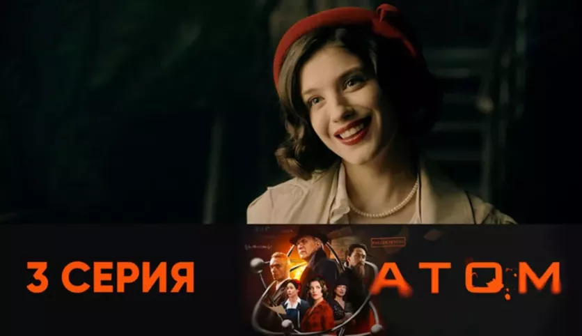 фото для сериала Атом 3 серия