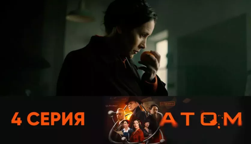 фото для сериала Атом 4 серия