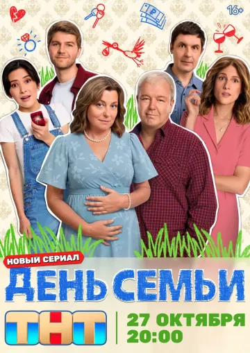 День семьи