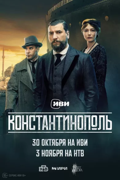 постер Константинополь