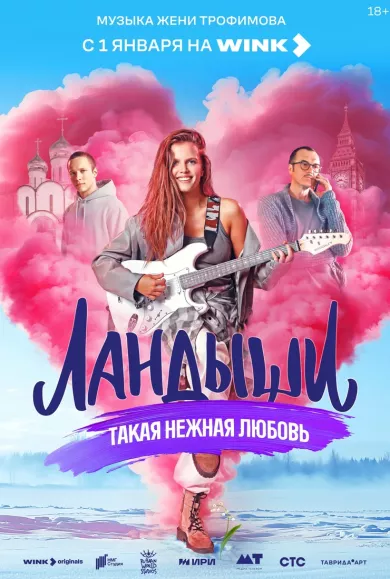 Ландыши. Такая нежная любовь (сериал 2025)