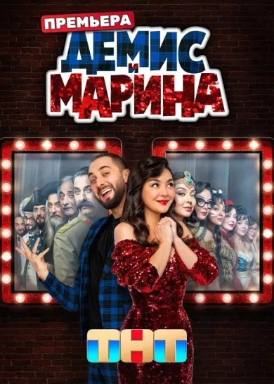 постер Демис и Марина