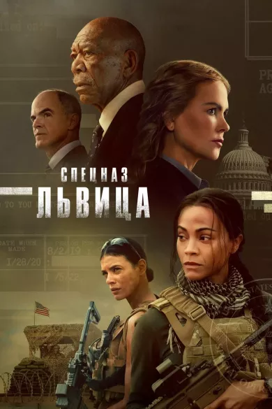 постер Спецназ: Львица