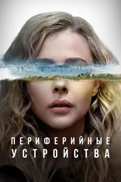 Периферийные устройства (сериал 2022)