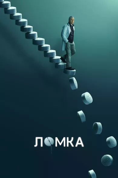 постер Ломка