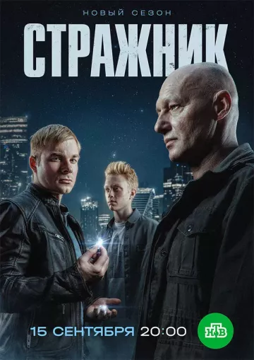 Стражник 2 сезон