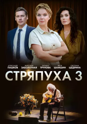 Стряпуха 3 сезон. Таланты и поклонники