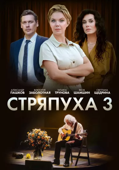 постер Стряпуха 3 сезон. Таланты и поклонники