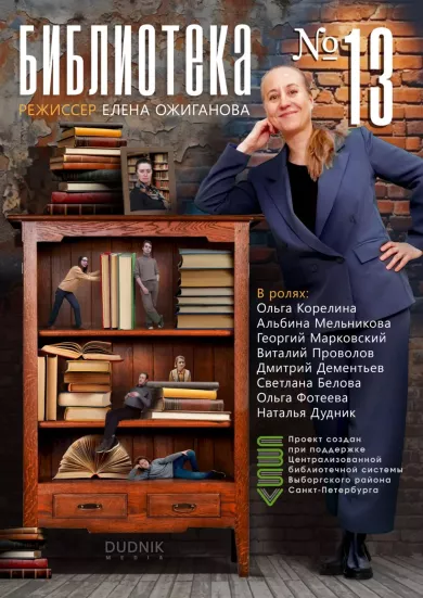постер Библиотека №13