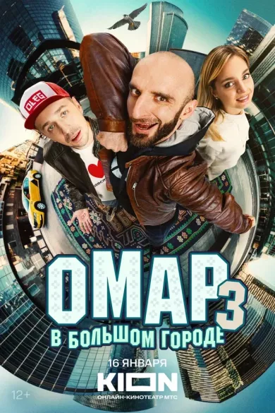 Омар в большом городе 3 сезон постер Омар в большом городе 3 сезон постер