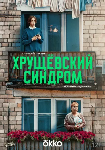 Хрущёвский синдром: пора взрослеть