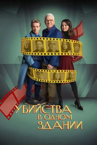 постер Убийства в одном здании