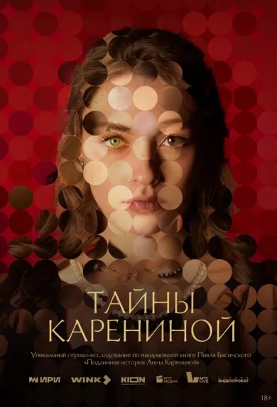 Тайны Карениной 3 серия постер