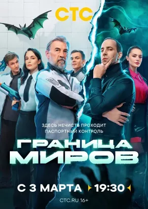 Граница Миров