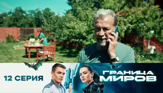 12 серия