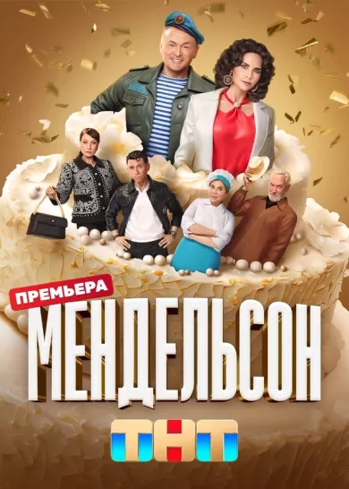 постер Мендельсон