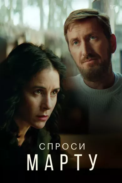 постер Спроси Марту