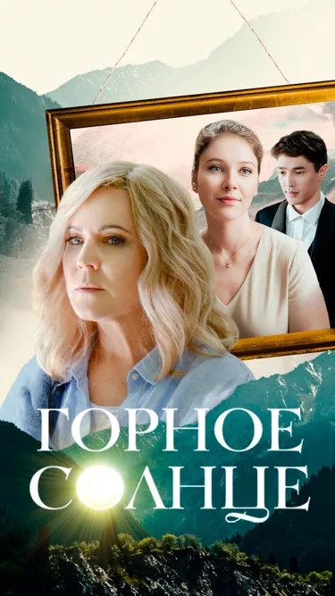 постер Горное солнце