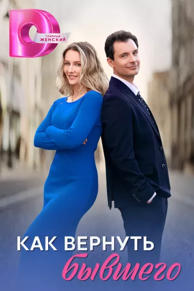 постер Как вернуть бывшего