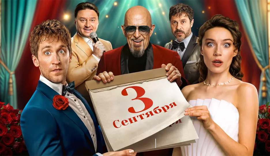 Третье сентября (сериал 2024)