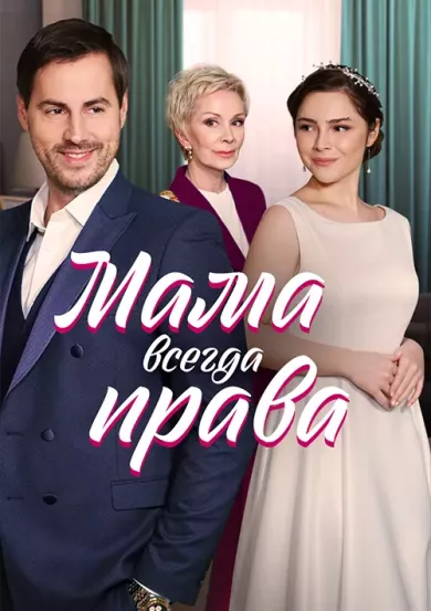 постер Мама всегда права