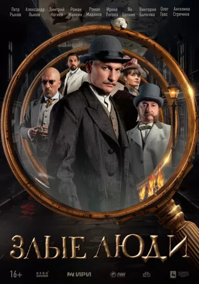 Злые люди постер